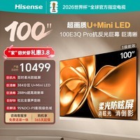 海信电视100E3Q Pro 100英寸 384分区U+MiniLED 抗光柔光防眩屏 288Hz高刷 杜比全景声 限时补贴98/100
