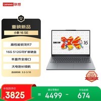 联想笔记本电脑小新16SE高能本 标压锐龙R7 16G 512G可扩展硬盘位 大屏轻薄办公本 学生 国家补贴