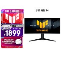 华硕战影34 VG34WQML5A 34英寸电竞显示器2K WQHD曲面带鱼屏HVA 250Hz高刷HDR400 95%DCI-P3 HDMI2.1