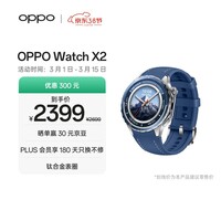 OPPO Watch X2 千峰蔚蓝【国家补贴】全智能手表运动健康eSIM电话手表 钛合金表圈oppo手表 京东自营