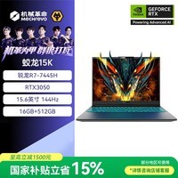 机械革命蛟龙15K 15.6英寸 游戏本笔记本电脑 R7-7445H RTX3050 16+512G 灰