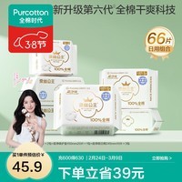 全棉时代【代言人卢昱晓推荐】消毒级纯棉面层卫生巾日用组合干爽透气 消毒级超净吸日用组合66片