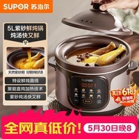 苏泊尔（SUPOR）快炖电炖锅 电砂锅 电炖盅  紫砂锅 燕窝炖盅 煮粥神器 熬粥锅 5L容量 DG50YC887