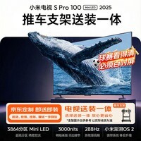 小米(MI)电视(推车支架送装一体) S Pro Mini LED100英寸【可移动电视】 一级能效国家补贴