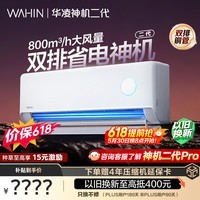 华凌空调 【保价618】神机二代 大1.5匹一级能效 双排铜管变频挂机 以旧换新补贴 KFR-35GW/N8HE1Ⅱ