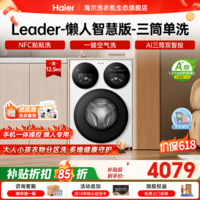 统帅（Leader）三筒智慧版洗衣机 海尔出品懒人家用全自动母婴12.5KG三通一级能效换新国家补贴XQGL125-MBE785WU1 三筒