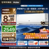 海尔空调净省电Pro1.5匹强劲冷暖新一级能效节能变频家用挂机 壁挂式离子除菌 全屋智联双排铜管蒸发器 1.5匹 一级能效超省电+双风口+双极离子除菌