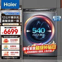 海尔（Haier）海尔洗衣机全自动滚筒超薄洗烘一体12公斤直驱变频家用大容量健康除菌螨家电以旧换新洗衣机 396 洗烘一体 12kg 540大筒径+精华洗2.0