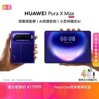HUAWEI Pura X Max 12GB+512GB 星际蓝 双面阔型屏 AI灵感妙创 小艺伴随式AI 华为大阔折叠手机
