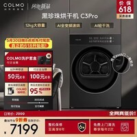 COLMO黑珍珠C3Pro 12KG大容量热泵烘干机 AI全变频速烘 AI轻干洗 CHZ12R-C3PRO