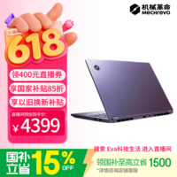 机械革命【Eva科技生活直播间领券立减400】无界14X （ R7 H 255 16G 1T 80Wh 120Hz 2.8K 灰)