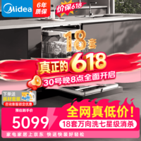 美的(Midea)X6S Max万向洗碗机嵌入式 18套全自动家用厨房UV杀菌蒸汽消毒洗烘一体 105℃热风烘干不锈钢大容量 【简约黑X6S Max】变频万向全腔洗