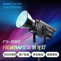 南光(NANLITE)FS-300C全彩大功率补光灯 视频直播拍摄灯 RGB专业影棚大场景摄影灯 氛围人像拍照灯