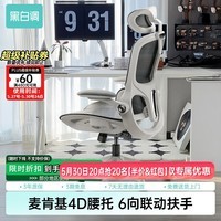 黑白调P2Pro人体工学椅电脑椅办公椅学习椅久坐电竞椅子人工力学座椅 P2 Pro二代霜白 【麦肯基4D腰托 4D联动扶手 3D颈枕 波纹特网】 有脚托