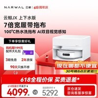 云鲸（NARWAL）【价保618】扫地机器人JX 宽幅热活水履带AI双目扫拖一体全自动洗拖吸尘擦地机 上下水版