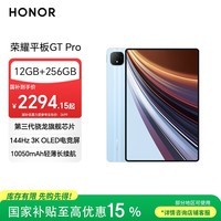 荣耀平板GT Pro【国家补贴】12.3寸平板电脑 OLED电竞屏 骁龙旗舰芯 12GB+256GB GT蓝 荣耀gtpro 系列
