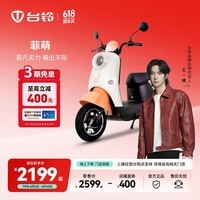 台铃电动车【门店自提】菲萌电动摩托车超长续航电摩时尚电瓶车小龟王代步踏板 请到店选购颜色