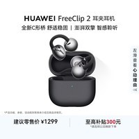 华为FreeClip 2 耳夹耳机 开放式蓝牙无线耳机 全新C形桥 适用于苹果安卓手机 摩登黑