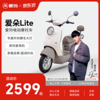 爱玛（AIMA）【咨询客服立减100】爱朵lite大电池长续航大动力电动车时尚成人高速电动摩托车 到店选色提车