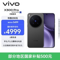 vivo X300 Pro 卫星通信版 12GB+256GB 纯粹黑 蔡司2亿APO超级长焦 蓝图影像双芯 拍照 AI手机