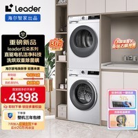 统帅（Leader）海尔出品 云朵系列 洗烘套装 10KG 直驱滚筒全自动洗衣机+热泵烘干机 家电国家补贴自营 676+536