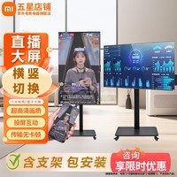 小米(MI)可移动电视闺蜜机直播大屏随心投屏广告机32/43/50/55/65/75/85英寸家用平板显示器落地支架一体机 43英寸 【可移动电视】电视+移动支架+无线投屏器