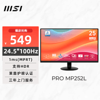 微星(MSI)24.5英寸 FHD 100Hz显示器 HDR Ready 莱茵护眼认证 IPS面板 家用电竞办公护眼显示屏 PRO MP252L