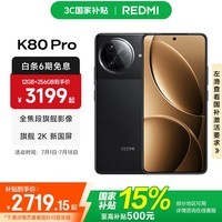 小米REDMI 红米K80 Pro 5G手机 国家补贴  骁龙8至尊版 IP68防尘防水6000mAh金沙江电池120W极速闪充 玄夜黑 12GB+256GB