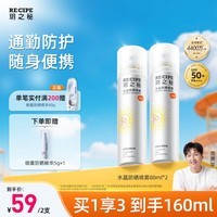 RECIPE玥之秘水晶防晒喷雾80ML*2 军训沙滩海边防水防晒霜户外SPF50+ 