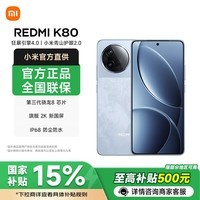 小米【国家补贴】红米K80 新品上市 5G手机 汐月蓝 12GB+256GB 官方标配