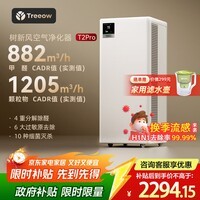 树新风空气净化器除甲醛异味除菌除过敏认证家用宠物大空间全效T2pro净化器【家电国家补贴】