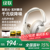 绿联HiTune Max6 【国家补贴】金标认证头戴式蓝牙无线耳机48dB降噪120小时续航适用苹果华为小米HP206