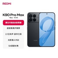 小米红米K90Pro Max 新品5G手机 第五代骁龙8至尊版 7560mAh大电池 BOSE联合调音 REDMI红米手机 黑色 12GB+256GB