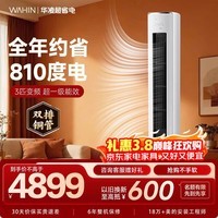 华凌空调智能柜机 家电补贴空调 3匹/2匹 新一级能效 变频省电 立式 以旧换新 3匹一级能效【神机二代】72HE1Ⅱ【双排铜管】