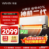 华凌空调 神机二代 大1.5匹空调双排铜管 超一级能效 家用冷暖智能变频空调挂机 家电国家补贴以旧换新 35HE1Ⅱ【热销爆款】 大1.5匹 双层大导风板
