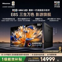 海信（Hisense）RGB-MiniLED电视 E8S 85吋 7020分区 H7芯片黑曜屏Pro 180Hz高刷 世界杯定制电视 85英寸