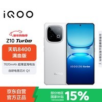 iQOO Z10 Turbo 16GB+512GB 云海白 天玑8400满血版 7620mAh超薄蓝海电池 