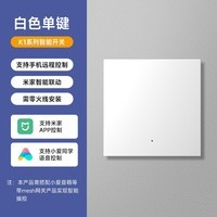 Yeelight智能开关K1米家智控零火线客厅卧室墙壁开关优雅白单开