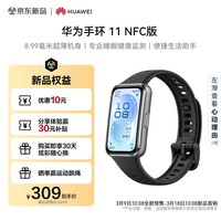华为手环11 NFC版 羽砂黑 铝合金表壳氟橡胶表带8.99毫米超薄机身专业睡眠健康监测华为智能运动手环