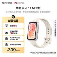 华为手环11 NFC版 悦动白 铝合金表壳氟橡胶表带8.99毫米超薄机身专业睡眠健康监测华为智能运动手环