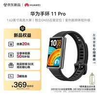 华为手环11 Pro NFC版羽砂黑铝合金表壳氟橡胶表带1.62英寸高亮大屏独立GNSS五星定位室外跑骑体验升级
