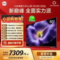 小米【价保618】电视S Pro Mini LED 85英寸 2026款5200nits 2880分区330Hz低反屏L85MC-SP