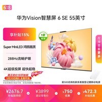 华为Vision智慧屏 6 SE 55英寸【价保618】 288Hz Super MiniLED国家补贴nova16投屏搭档平板电视机