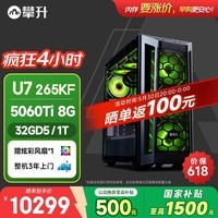 攀升战神RS 台式电脑游戏台式机水冷电脑AI电竞openclaw主机(15代酷睿U7-265KF RTX5060ti 32GD5 1T)
