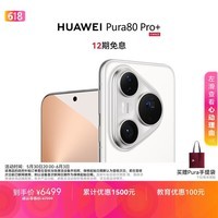 HUAWEI Pura 80 Pro+  16GB+512GB 釉白一英寸高动态主摄  个性色卡AI辅助构图 鸿蒙系统华为手机