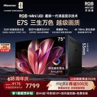 海信【价保618】RGB-MiniLED电视E7S 75吋 玲珑真彩背光 信芯黑曜屏Pro 高刷超薄贴墙能效补贴E7Q升级