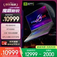 ROG【京东独家】魔霸新锐 锐龙9 16英寸 游戏本笔记本电脑(R9 8940HX 16G 1T RTX5060 2.5K 165Hz)