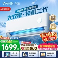 华凌空调神机二代【价保618】 大1.5匹空调双排铜管 超一级能效 冷暖变频空调挂机 国家补贴以旧换新 35HE1Ⅱ【热销爆款】 大1.5匹 双层大导风板