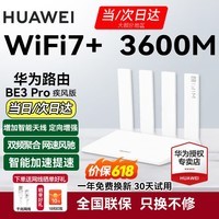 华为【咨询立减】wifi7+路由器BE3pro千兆家用无线穿墙王漏油器网络信号增强器放大器5G双频mesh电竞 3600兆| WiFi7+ |双频聚合