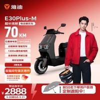 雅迪E30Plus电动摩托车【必入款】72V23Ah长续航1200W大动力高端外卖两轮电动车官方自营店电瓶车黑色